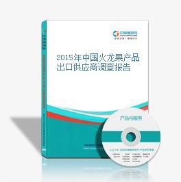 2014-2018年中國火龍果行業發展趨勢與投資咨詢