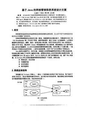 基于Java的網(wǎng)絡(luò)管理信息系統(tǒng)設(shè)計(jì)方案.pdf
