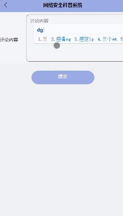 網絡安全科普系統開發與設計